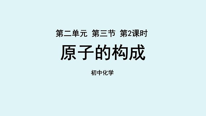 鲁教版九年级化学上册课件 第二单元 第三节 原子的构成 第二课时第1页