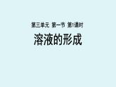 鲁教版九年级化学上册课件 第三单元 第一节 溶液的形成 第一课时
