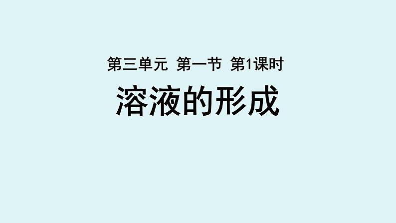 鲁教版九年级化学上册课件 第三单元 第一节 溶液的形成 第一课时01