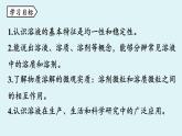 鲁教版九年级化学上册课件 第三单元 第一节 溶液的形成 第一课时