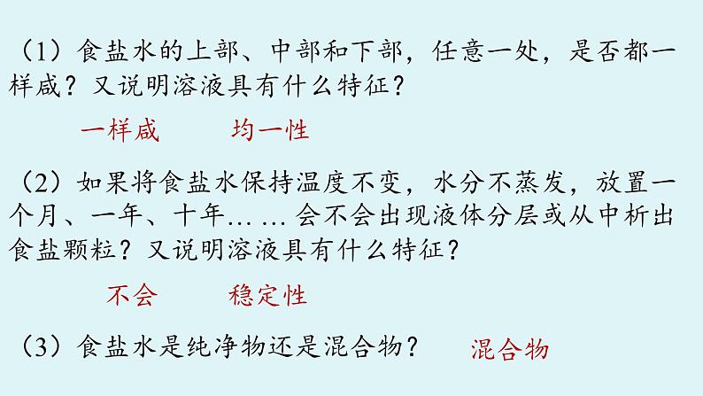 鲁教版九年级化学上册课件 第三单元 第一节 溶液的形成 第一课时07