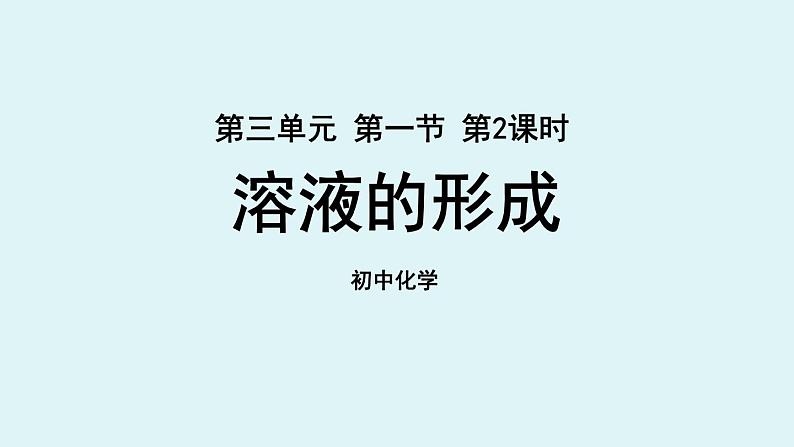 鲁教版九年级化学上册课件 第三单元 第一节 溶液的形成 第二课时第1页