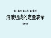 鲁教版九年级化学上册课件 第三单元 第二节 溶液组成的定量表示 第一课时