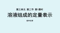 鲁教版九年级上册第三单元 溶液第二节 溶液组成的定量表示说课ppt课件