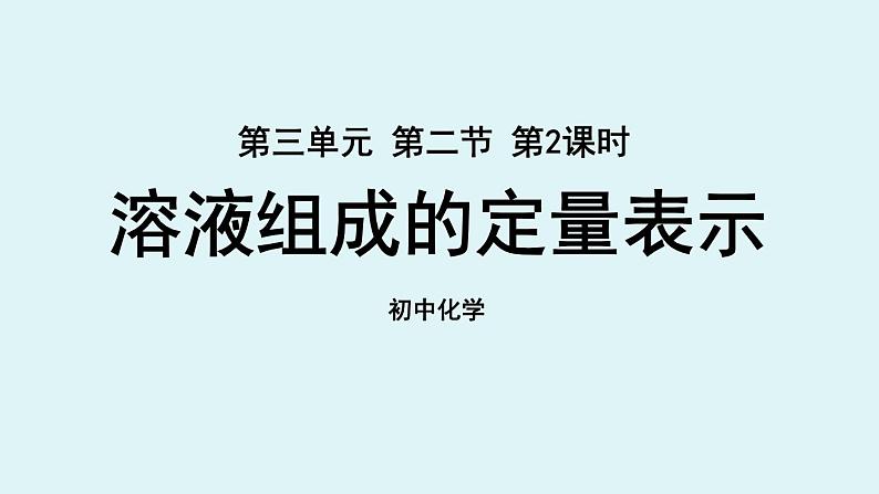 鲁教版九年级化学上册课件 第三单元 第二节 溶液组成的定量表示 第二课时第1页