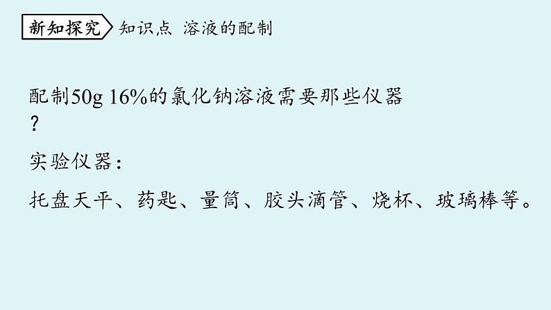 鲁教版九年级化学上册课件 第三单元 第二节 溶液组成的定量表示 第二课时第4页