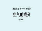 鲁教版九年级化学上册课件 第四单元第一节 空气的成分 第一课时