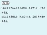 魯教版九年級(jí)化學(xué)上冊(cè)課件 第四單元第一節(jié) 空氣的成分 第二課時(shí)