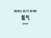 魯教版九年級化學(xué)上冊課件 第四單元第三節(jié) 氧氣 第一課時