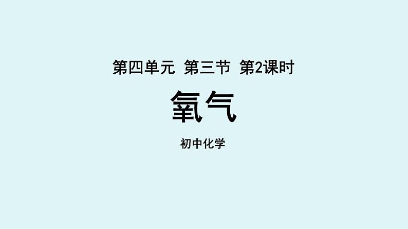 鲁教版九年级化学上册课件 第四单元第三节 氧气 第二课时第1页