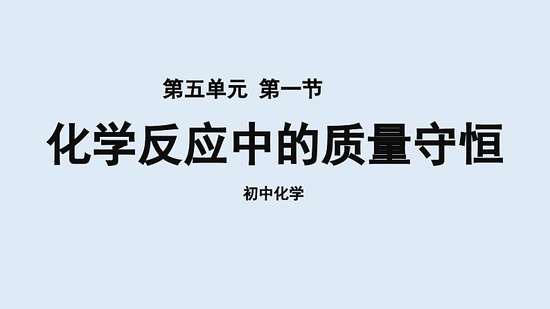 鲁教版九年级化学上册课件 第五单元 第一节 化学反应中的质量守恒01