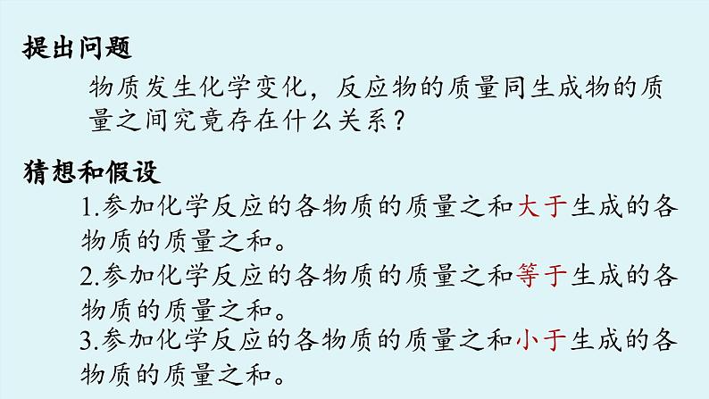 鲁教版九年级化学上册课件 第五单元 第一节 化学反应中的质量守恒07