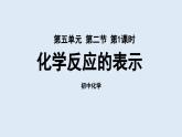 魯教版九年級化學(xué)上冊課件 第五單元 第二節(jié) 化學(xué)反應(yīng)的表示（第一課時(shí)）