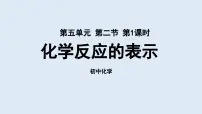 化学九年级上册第二节 化学反应的表示说课ppt课件