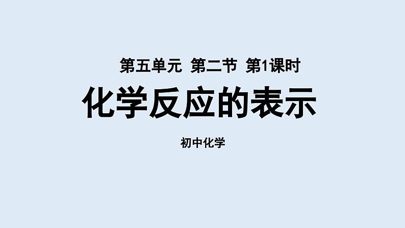 鲁教版九年级化学上册课件 第五单元 第二节 化学反应的表示（第一课时）01