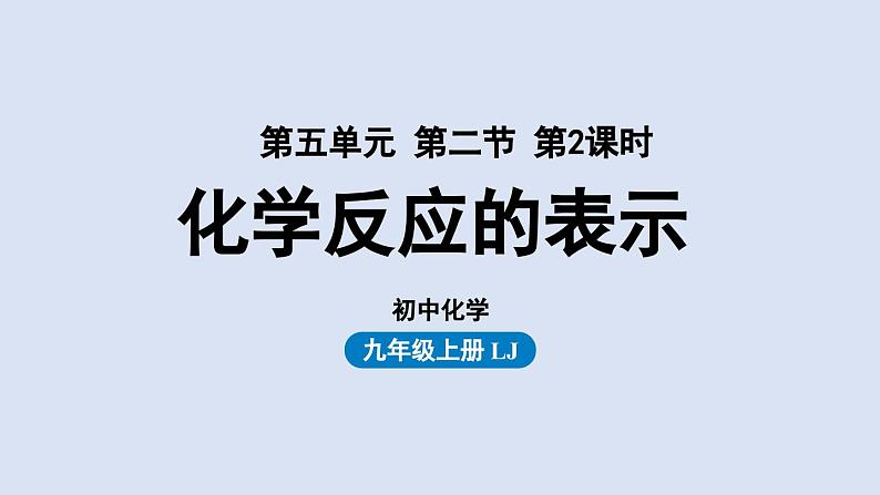 鲁教版九年级化学上册课件 第五单元 第二节 化学反应的表示（第二课时）01