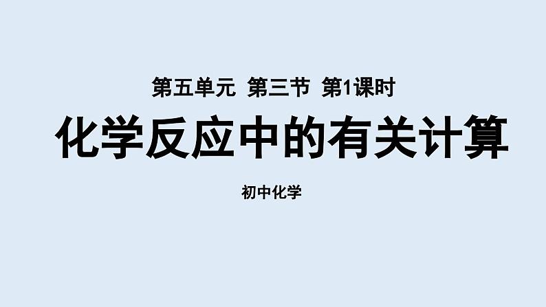 鲁教版九年级化学上册课件 第五单元 第三节 化学反应中的有关计算（第一课时）第1页