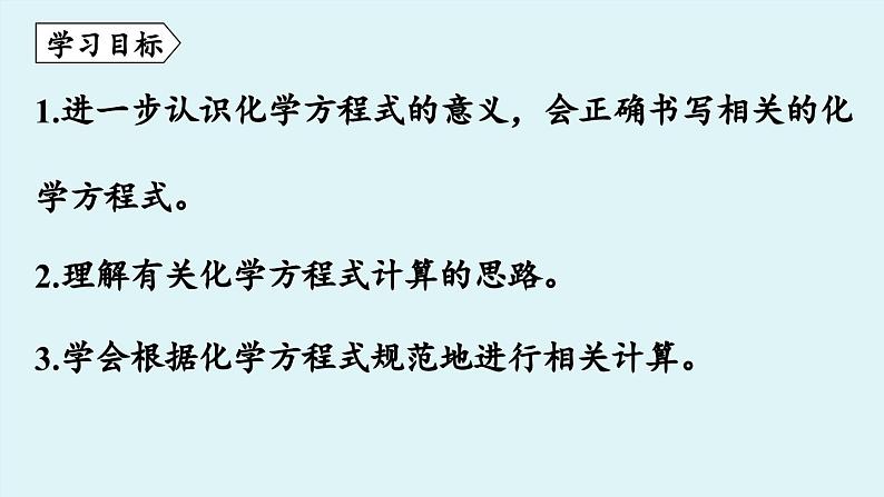 鲁教版九年级化学上册课件 第五单元 第三节 化学反应中的有关计算（第一课时）第2页