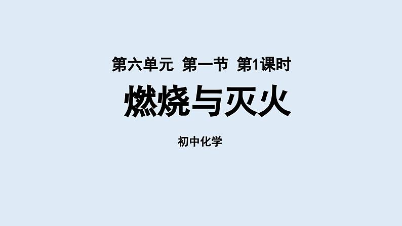 鲁教版九年级化学上册课件 第六单元 第一节 燃烧与灭火（第一课时）第1页