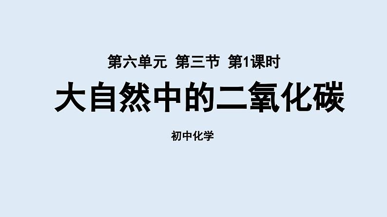 鲁教版九年级化学上册课件 第六单元 第三节 大自然中的二氧化碳（第一课时）第1页