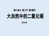 魯教版九年級(jí)化學(xué)上冊(cè)課件 第六單元 第三節(jié) 大自然中的二氧化碳（第二課時(shí)）