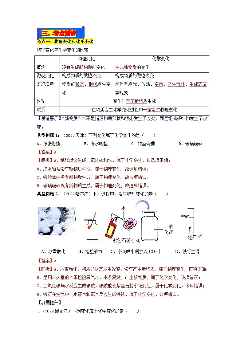 第01单元 走进化学世界-2023年中考化学一轮复习【单元巩固】精品讲义（人教版）02