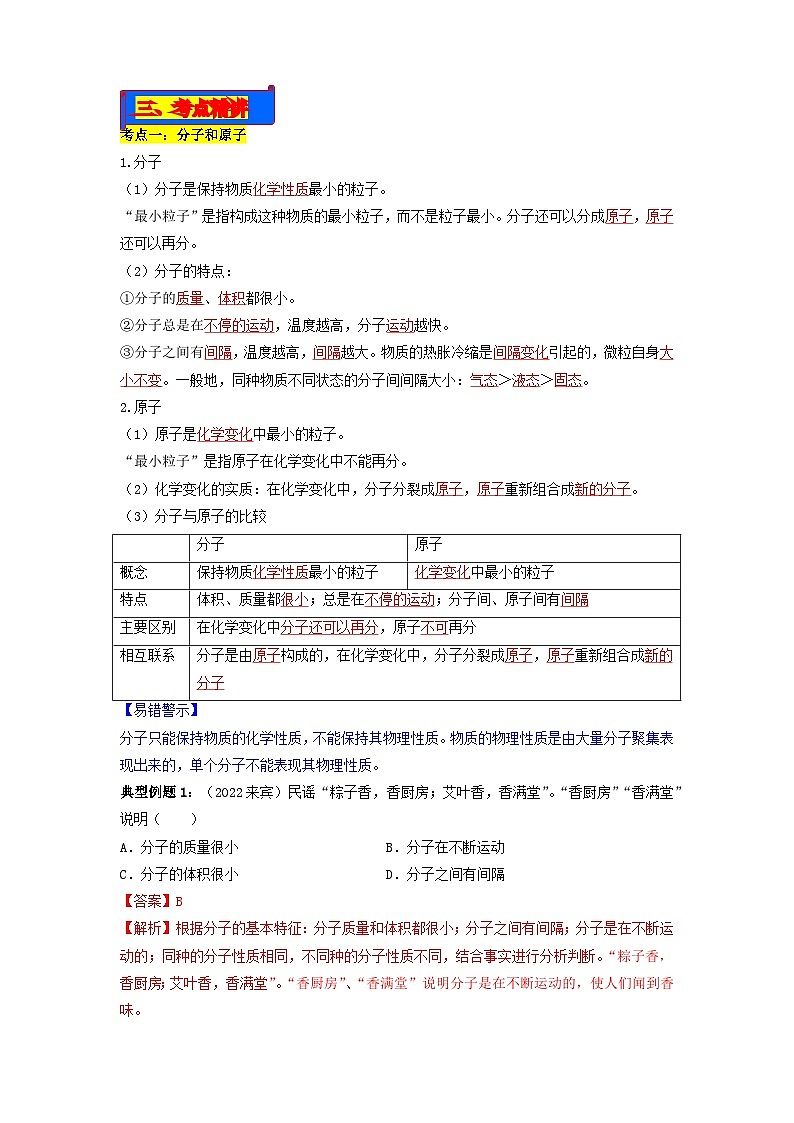 第03单元 物质构成的奥秘-2023年中考化学一轮复习【单元巩固】精品讲义（人教版）02