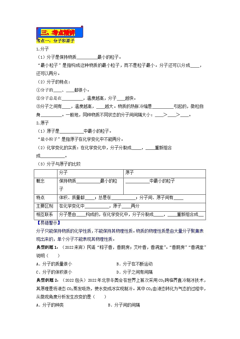 第03单元 物质构成的奥秘-2023年中考化学一轮复习【单元巩固】精品讲义（人教版）02