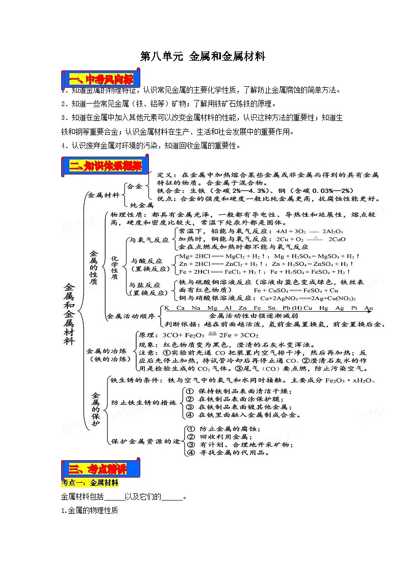 第08单元 金属和金属材料-2023年中考化学一轮复习【单元巩固】精品讲义（人教版）（原卷版）第1页