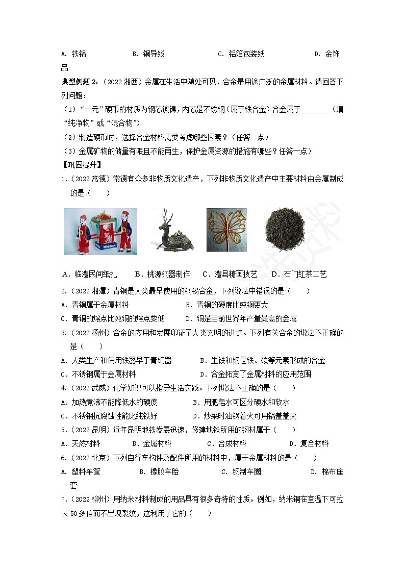 第08单元 金属和金属材料-2023年中考化学一轮复习【单元巩固】精品讲义（人教版）（原卷版）第3页