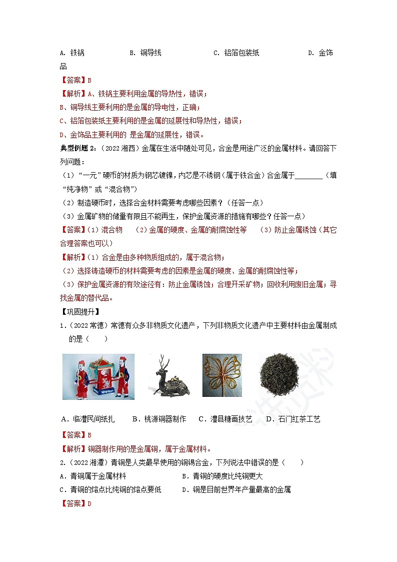 第08单元 金属和金属材料-2023年中考化学一轮复习【单元巩固】精品讲义（人教版）（解析版）第3页