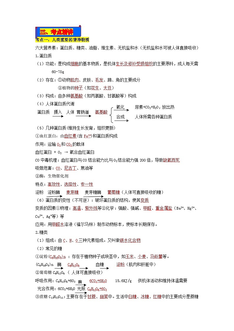 第12单元 化学与生活-2023年中考化学一轮复习【单元巩固】精品讲义（人教版）02