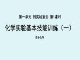 鲁教版九年级化学上册课件 第一单元 到实验室去 第一课时