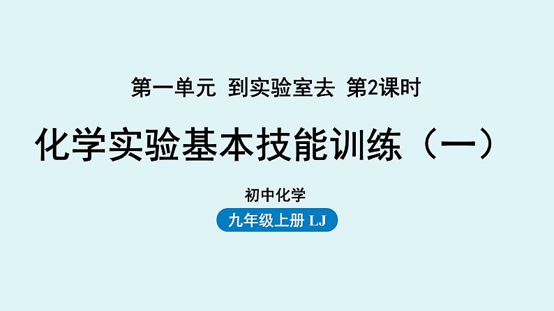 鲁教版九年级化学上册课件 第一单元 到实验室去 第二课时01