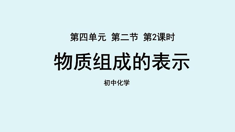 鲁教版九年级化学上册课件 第四单元第二节 物质的组成 第二课时01