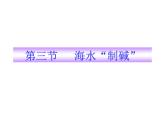 第八單元第三節(jié)《海水“制堿”》課件(化學(xué)魯教版九年級)