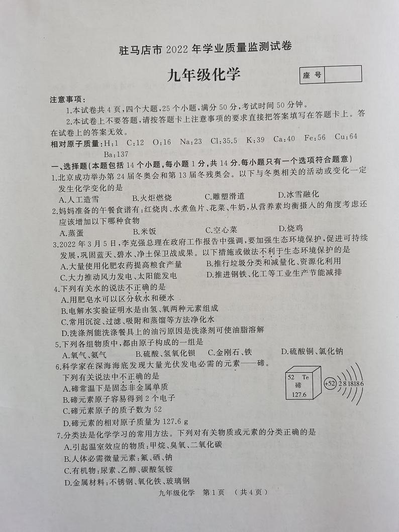2022年河南省驻马店市九年级中考学业质量监测（二模）化学试题第1页