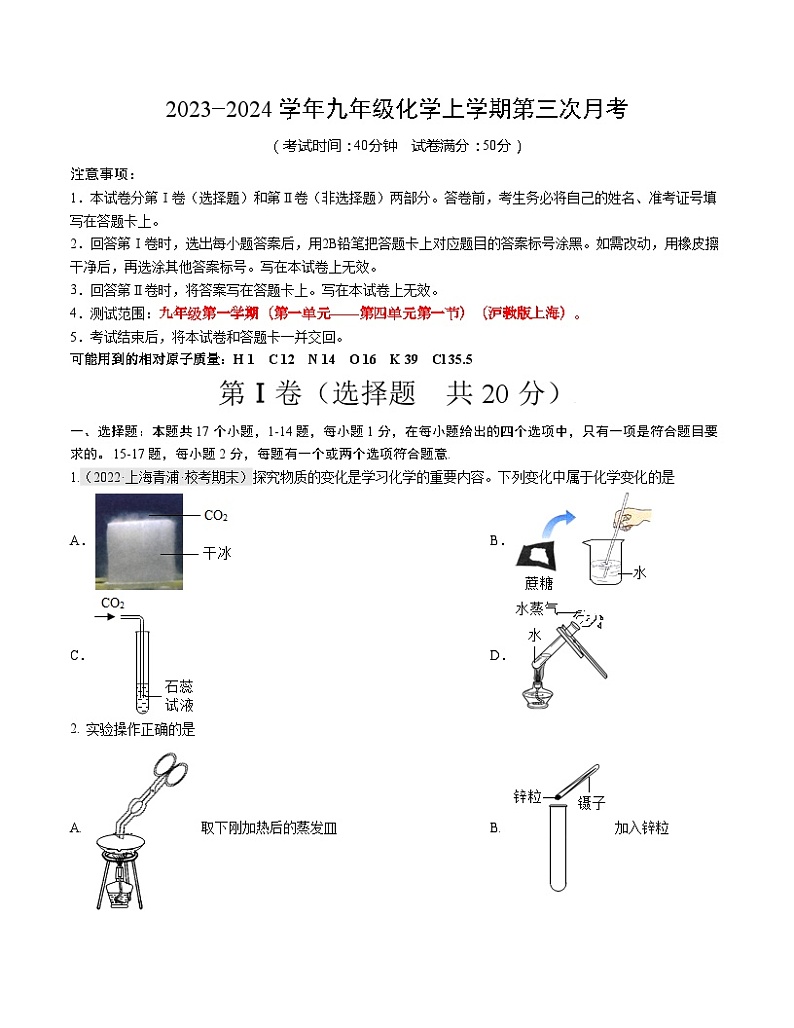 九年级化学第三次月考卷01（上海专用，沪教版上海第一~四单元第一课）-2023-2024学年初中上学期第三次月考01
