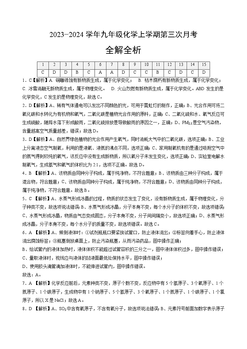 九年级化学第三次月考卷01（全解全析）第1页