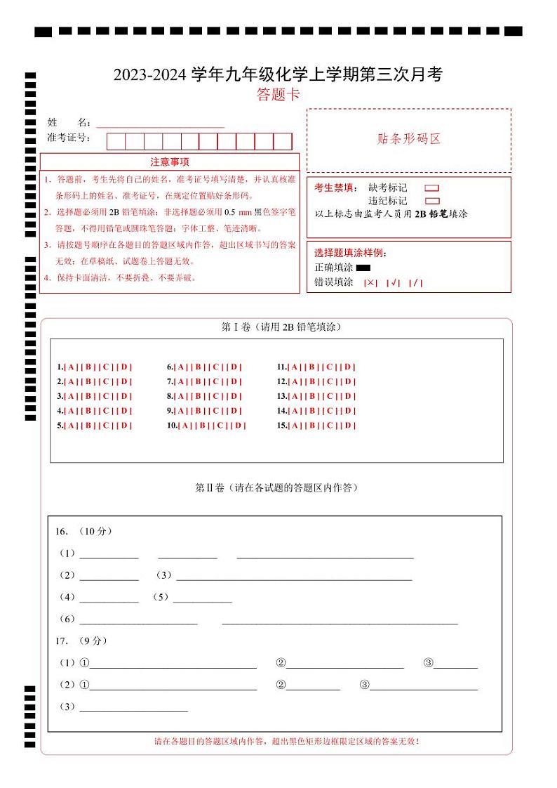 九年级化学第三次月考卷01（答题卡）第1页