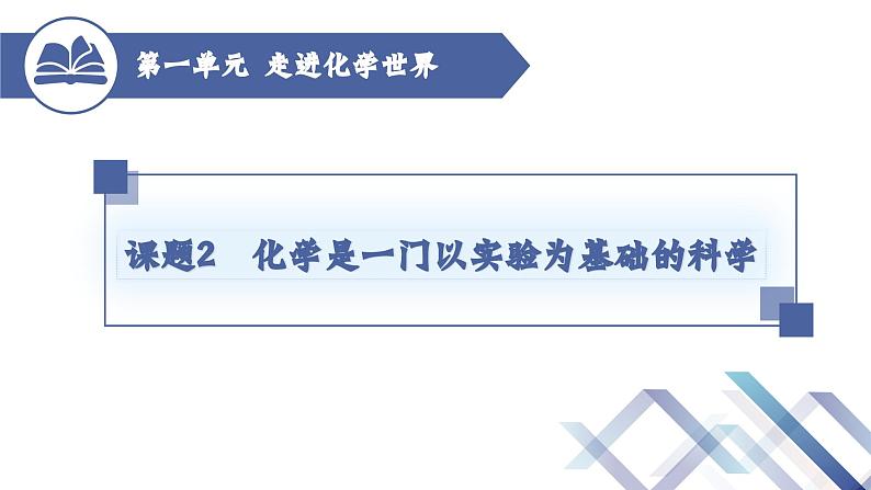 人教版化学九年级上册 第1单元 课题2  化学是一门以实验为基础的科学 （第1课时）课件PPT01