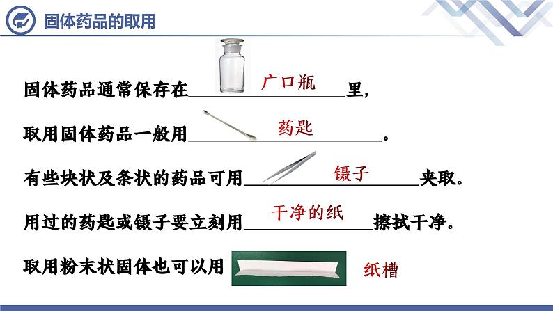 人教版化学九年级上册 第1单元 课题3  走进化学实验室（第2课时）课件PPT07