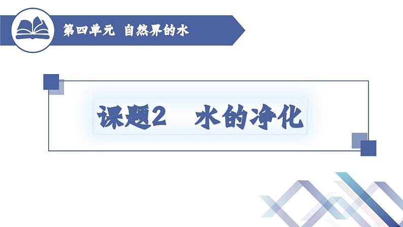 人教版化学九年级上册 第4单元 课题2 水的净化（第1课时）课件PPT01