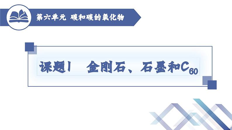 人教版化学九年级上册 第6单元  课题1 金刚石、石墨和C60 （第1课时）课件PPT01