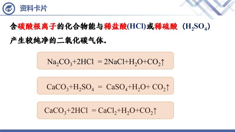 人教版化学九年级上册 第6单元  课题2 二氧化碳制取的研究（第1课时）课件PPT04