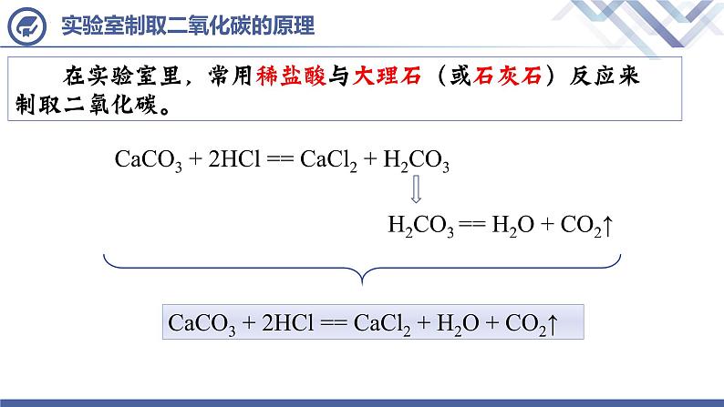 人教版化学九年级上册 第6单元  课题2 二氧化碳制取的研究（第1课时）课件PPT07