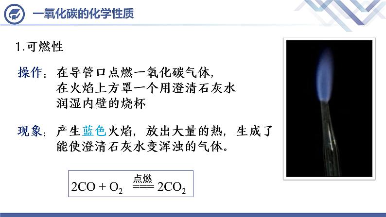 人教版化学九年级上册 第6单元  课题3  二氧化碳和一氧化碳（第2课时）课件PPT06