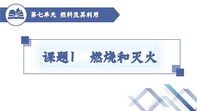 人教版化学九年级上册 第7单元 课题1 燃烧和灭火（第1课时）01