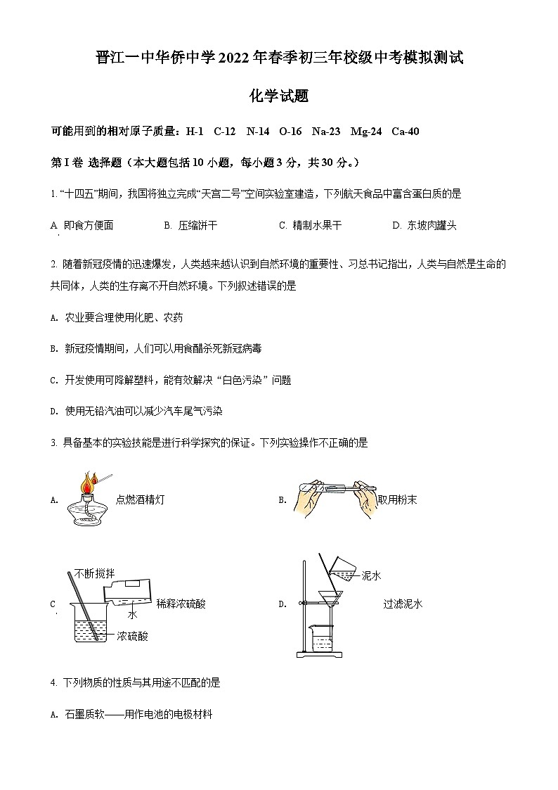 2022年福建省晋江市第一中学、华侨中学中考模拟测试化学试题第1页
