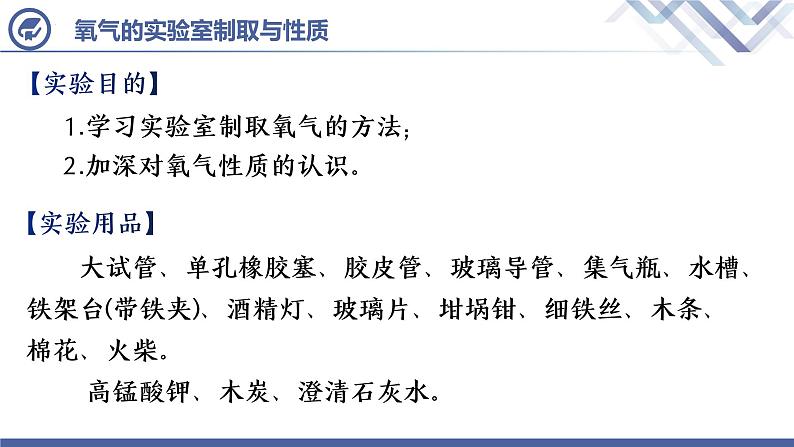人教版化学九年级上册 第2单元 课题3 实验活动1  氧气的实验室制取与性质 课件PPT02